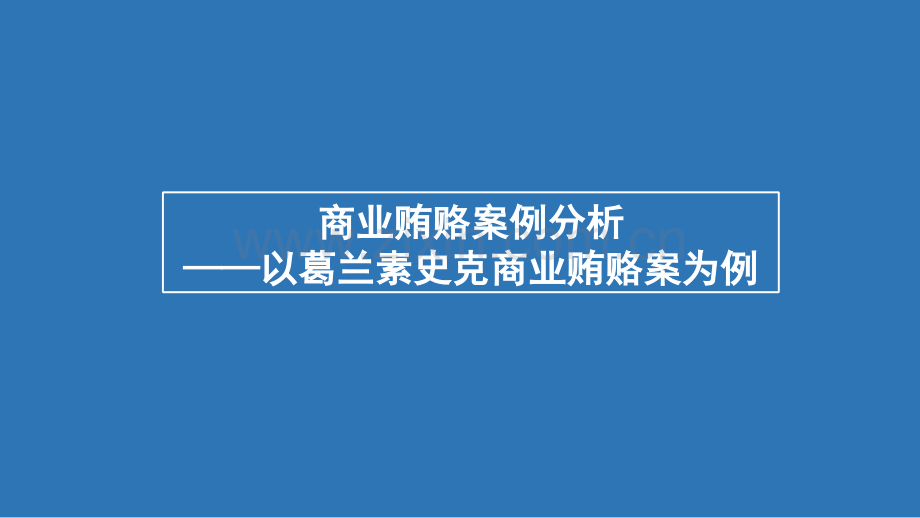 商业贿赂案例分析.pptx_第1页