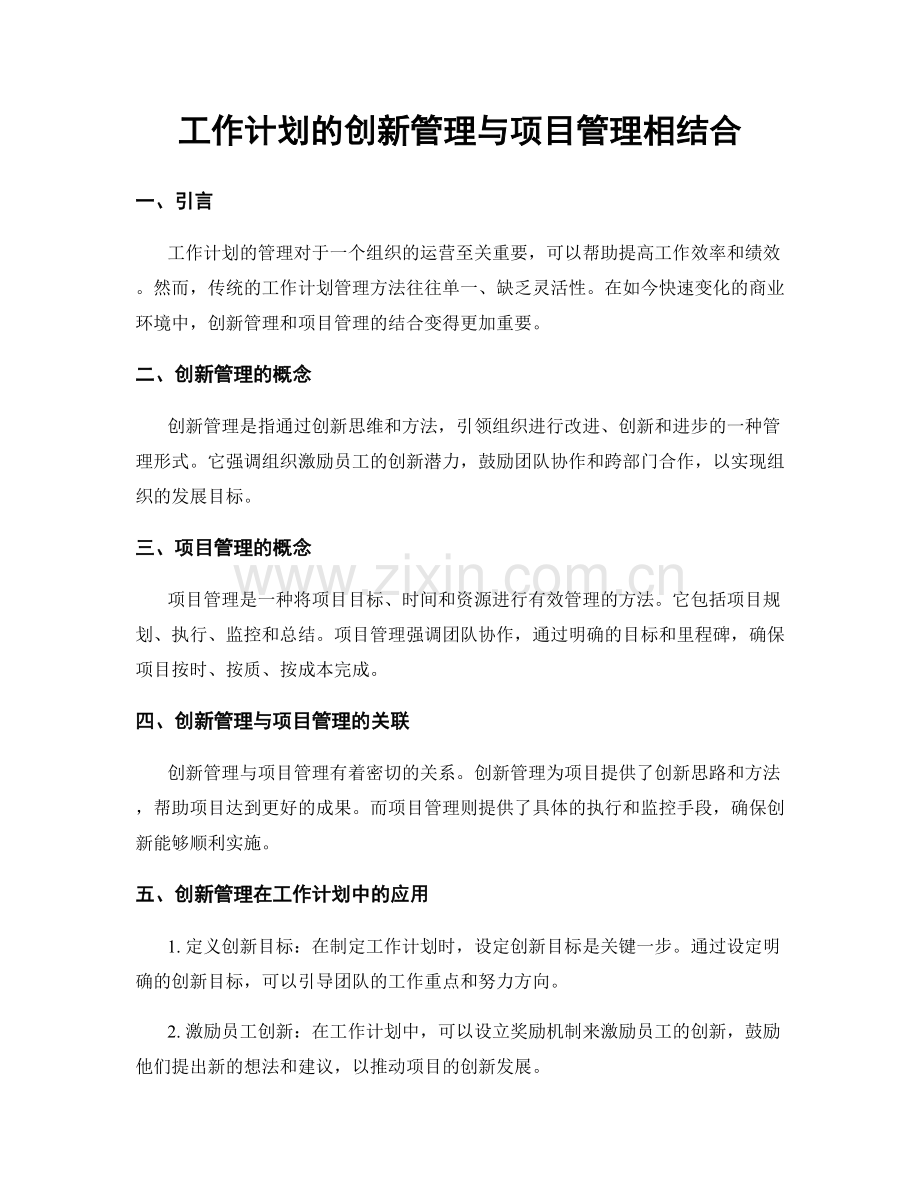 工作计划的创新管理与项目管理相结合.docx_第1页
