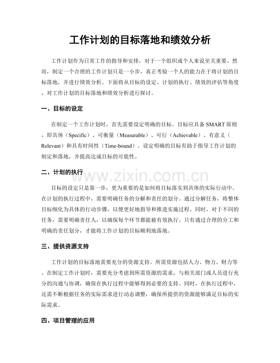 工作计划的目标落地和绩效分析.docx_第1页