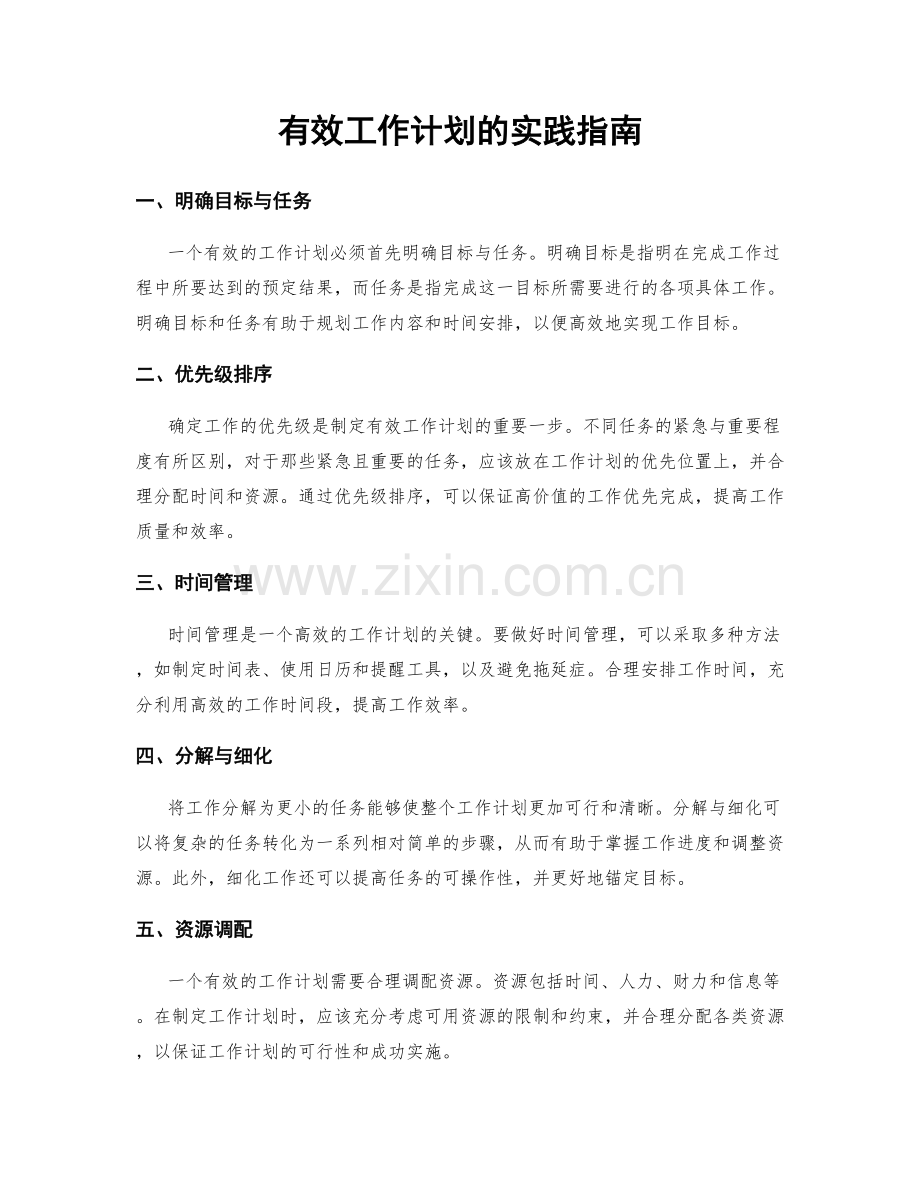 有效工作计划的实践指南.docx_第1页