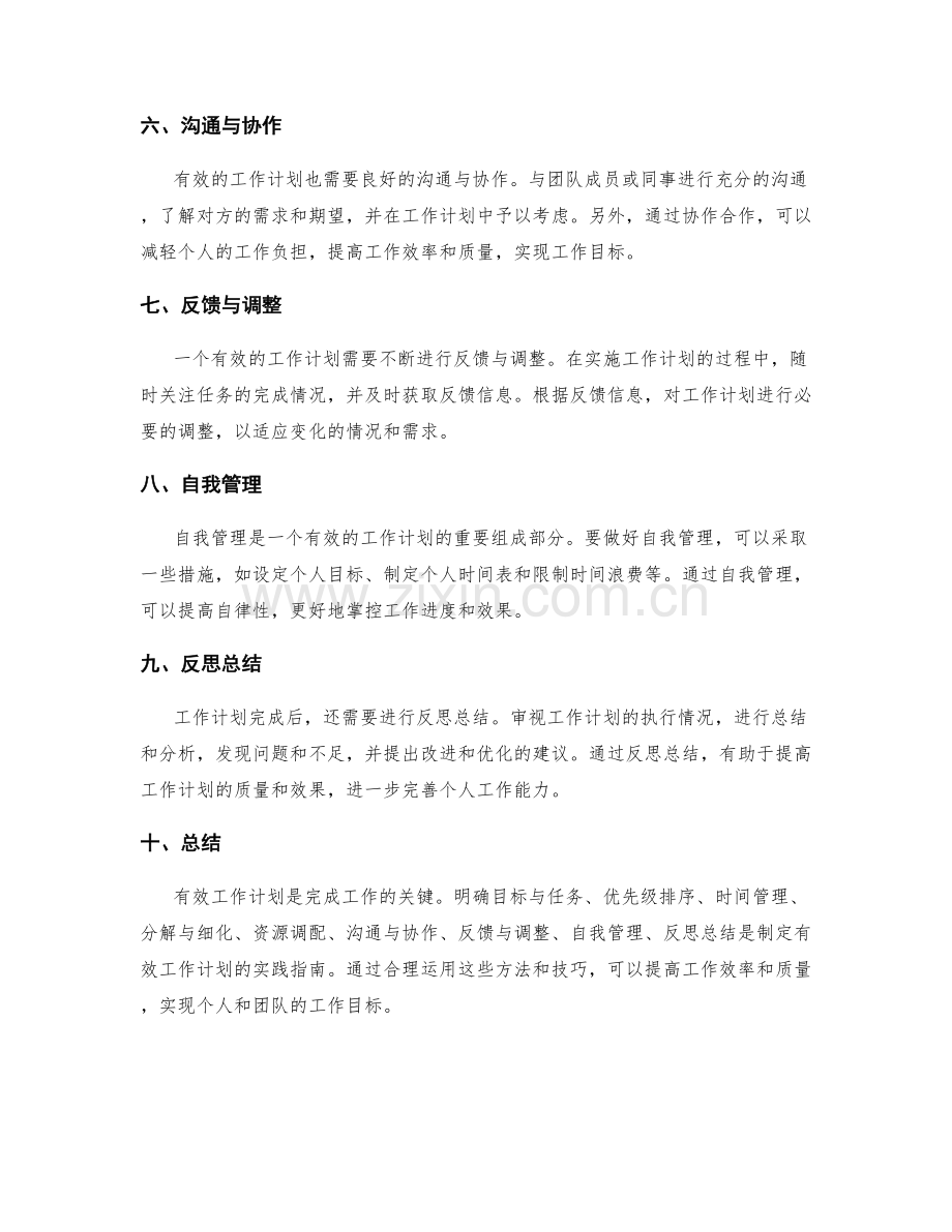 有效工作计划的实践指南.docx_第2页