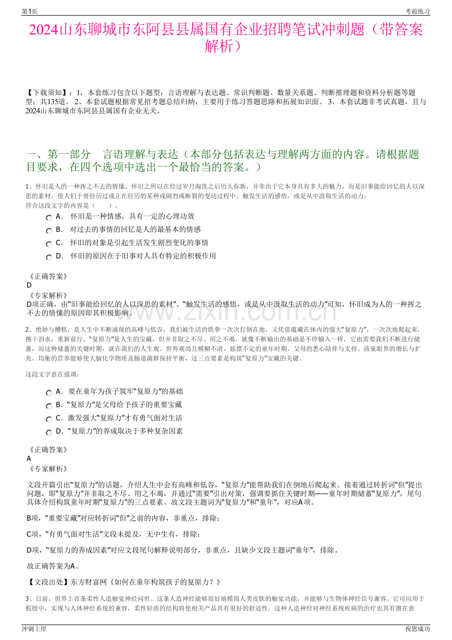 2024山东聊城市东阿县县属国有企业招聘笔试冲刺题（带答案解析）.pdf_第1页