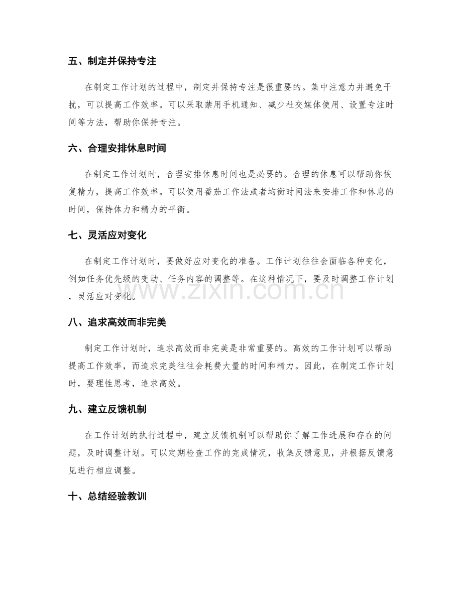制定实用的工作计划的实用方法与技巧.docx_第2页