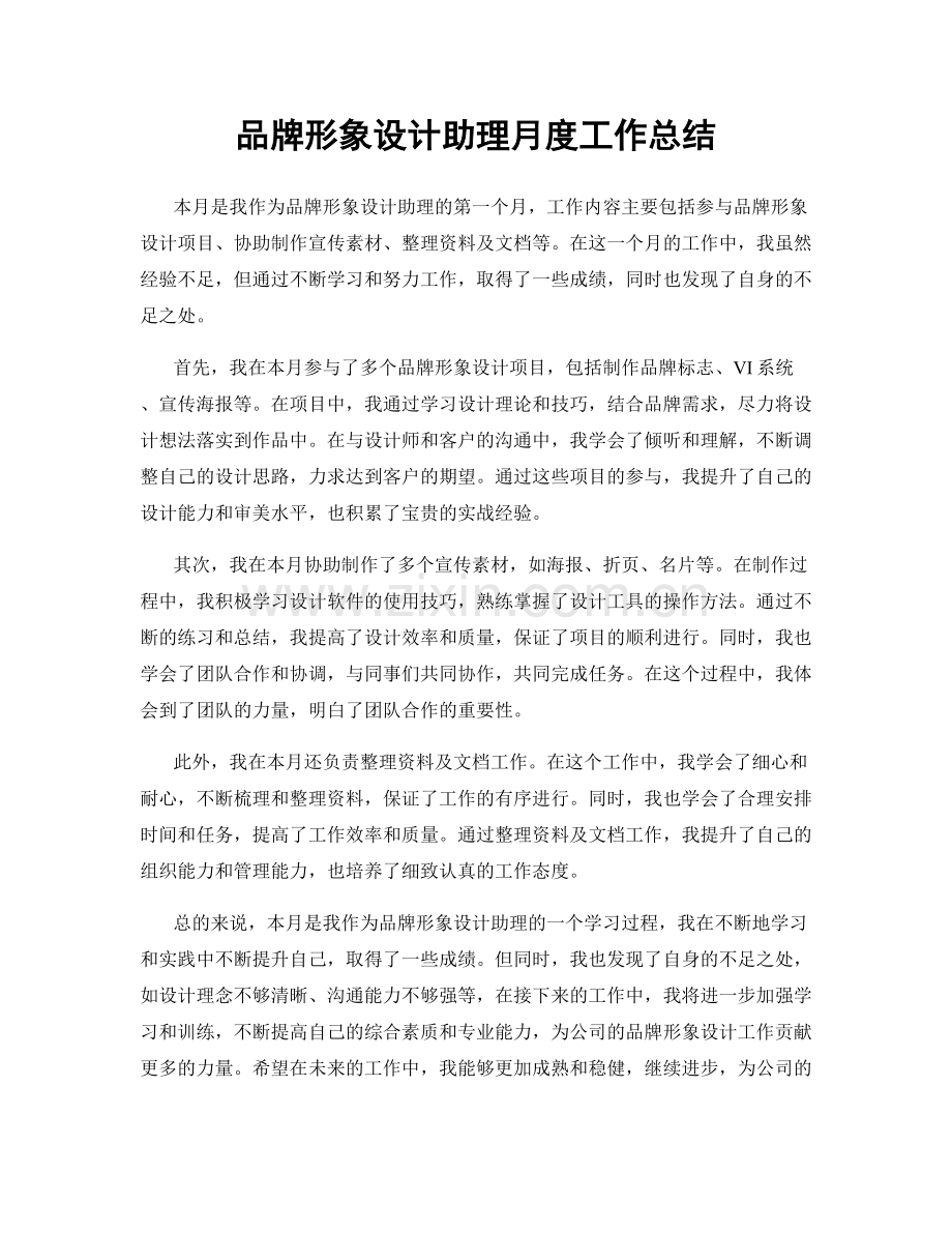 品牌形象设计助理月度工作总结.docx_第1页