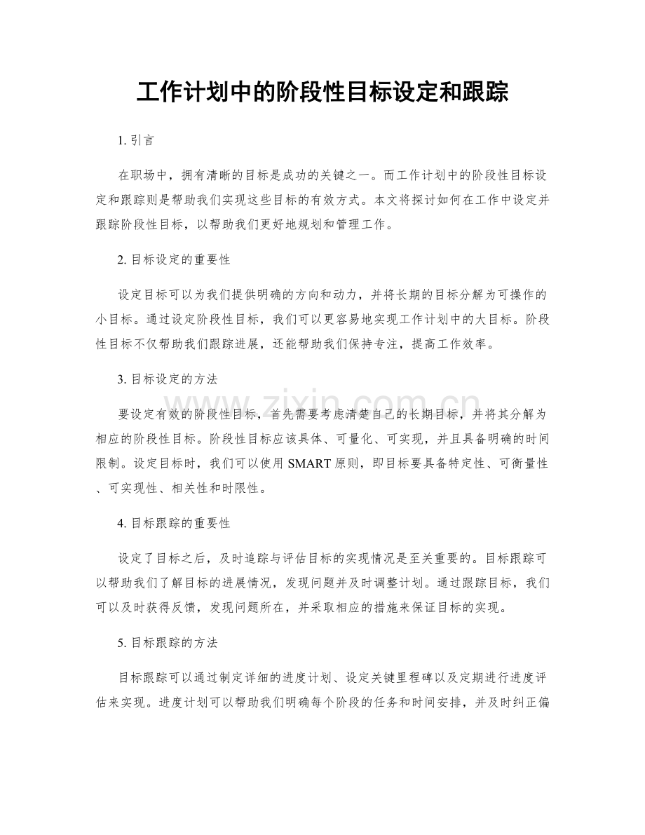 工作计划中的阶段性目标设定和跟踪.docx_第1页