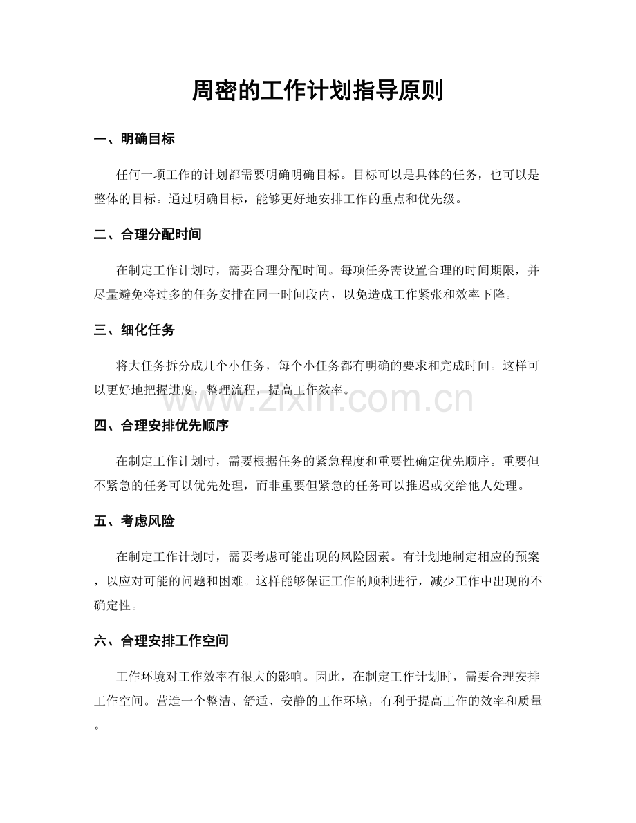周密的工作计划指导原则.docx_第1页