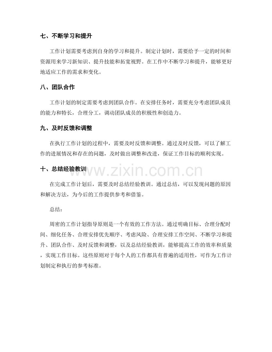 周密的工作计划指导原则.docx_第2页