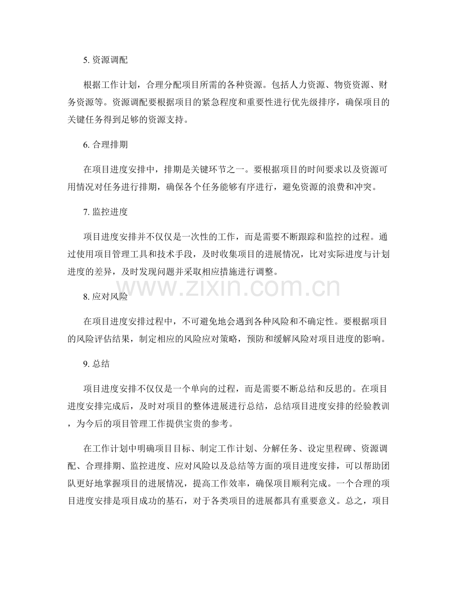 工作计划中的项目进度安排.docx_第2页