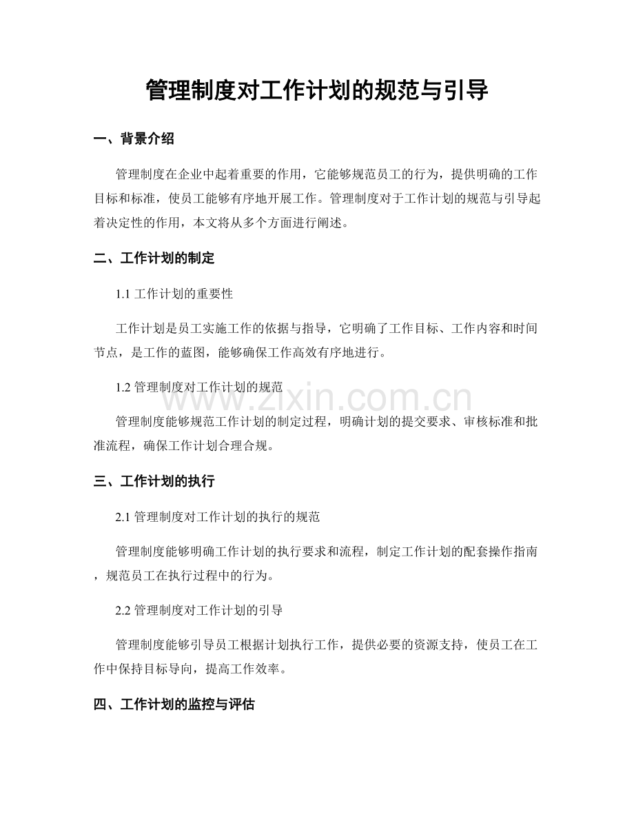 管理制度对工作计划的规范与引导.docx_第1页