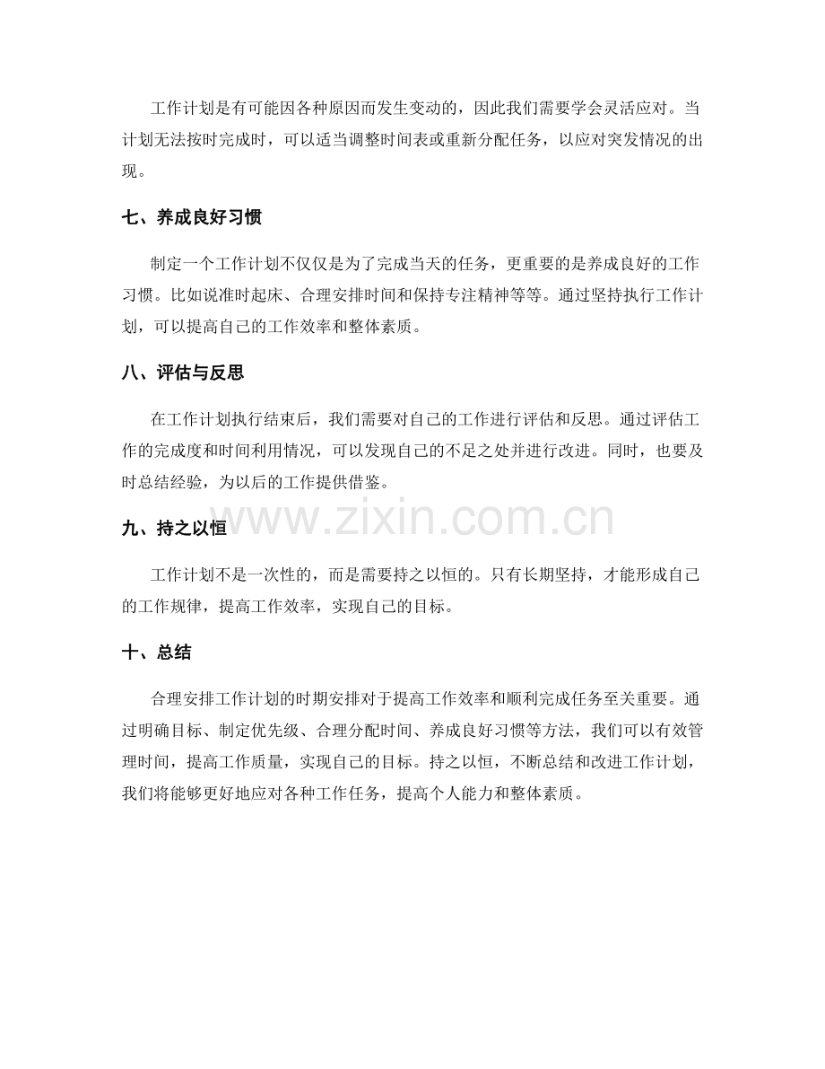 工作计划的时期安排.docx_第2页