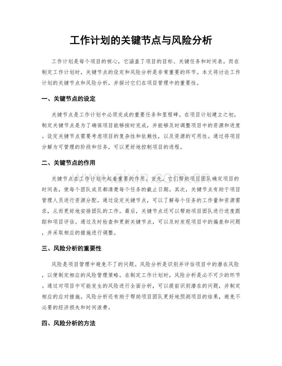 工作计划的关键节点与风险分析.docx_第1页