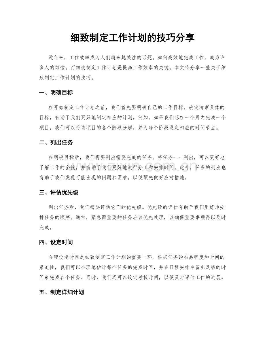 细致制定工作计划的技巧分享.docx_第1页