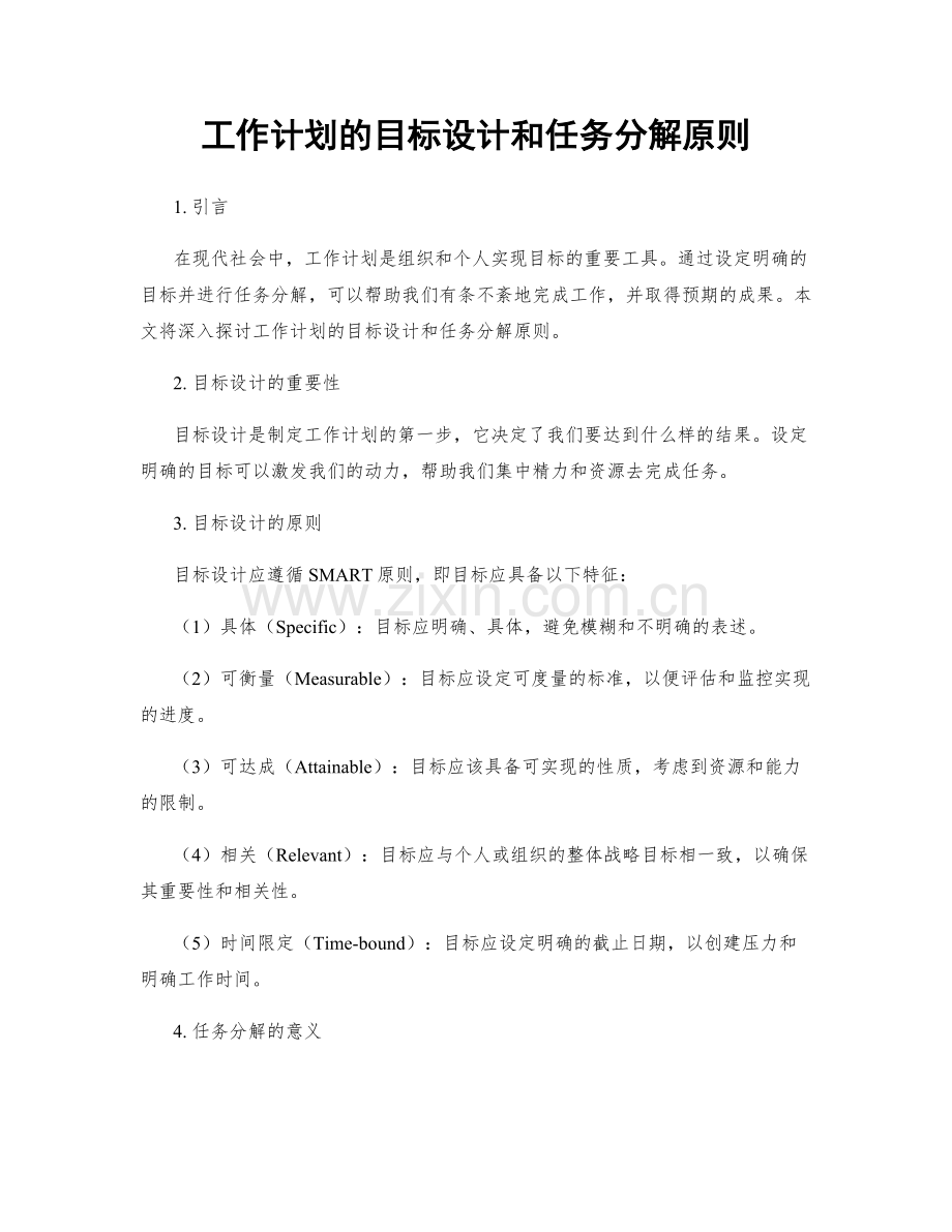 工作计划的目标设计和任务分解原则.docx_第1页