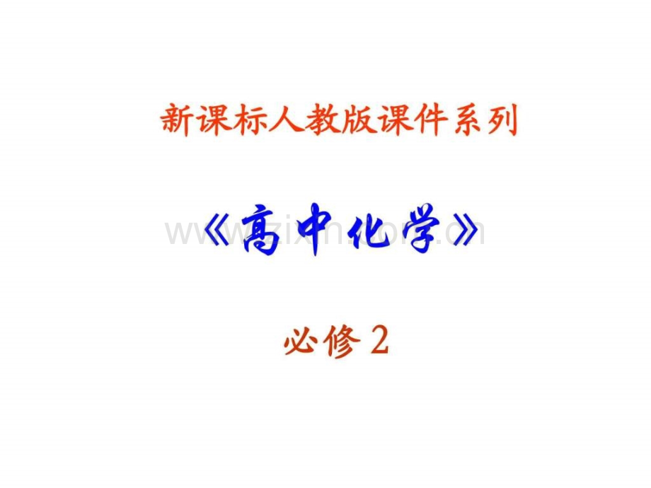 高一化学海水资源开发利用2图文.pptx_第1页