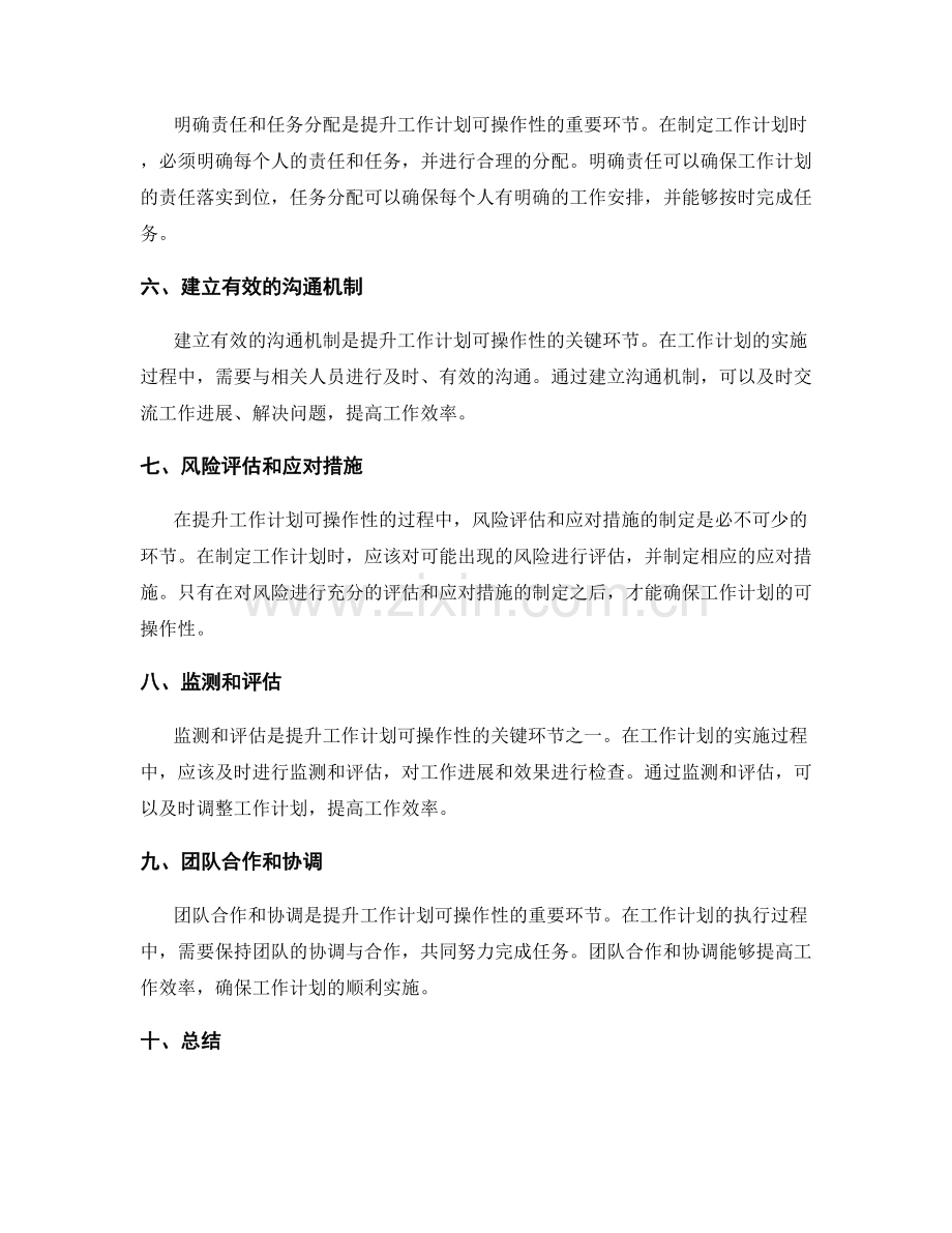 提升工作计划可操作性的关键环节分析.docx_第2页