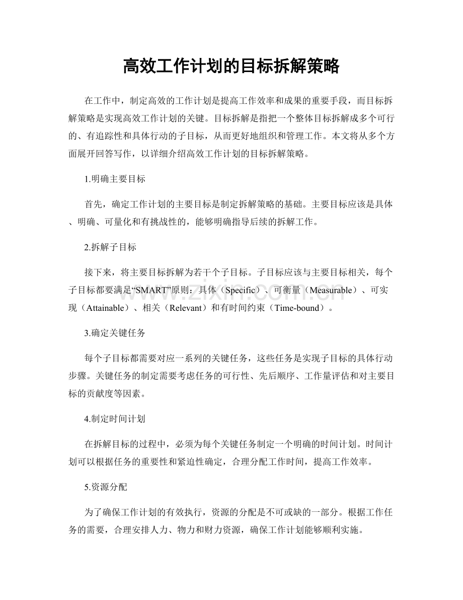 高效工作计划的目标拆解策略.docx_第1页