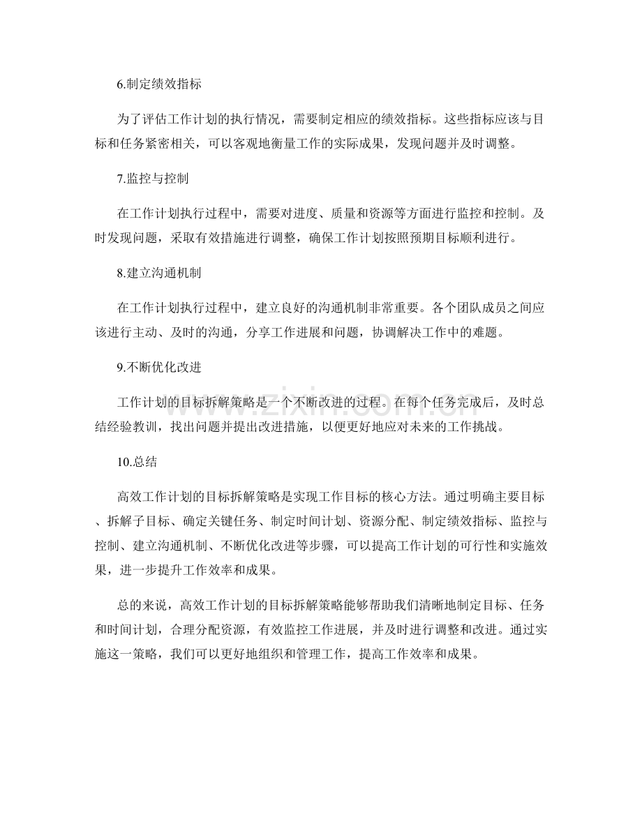 高效工作计划的目标拆解策略.docx_第2页