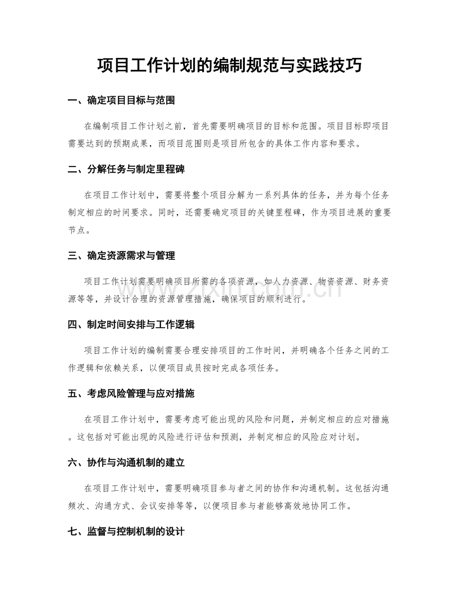 项目工作计划的编制规范与实践技巧.docx_第1页