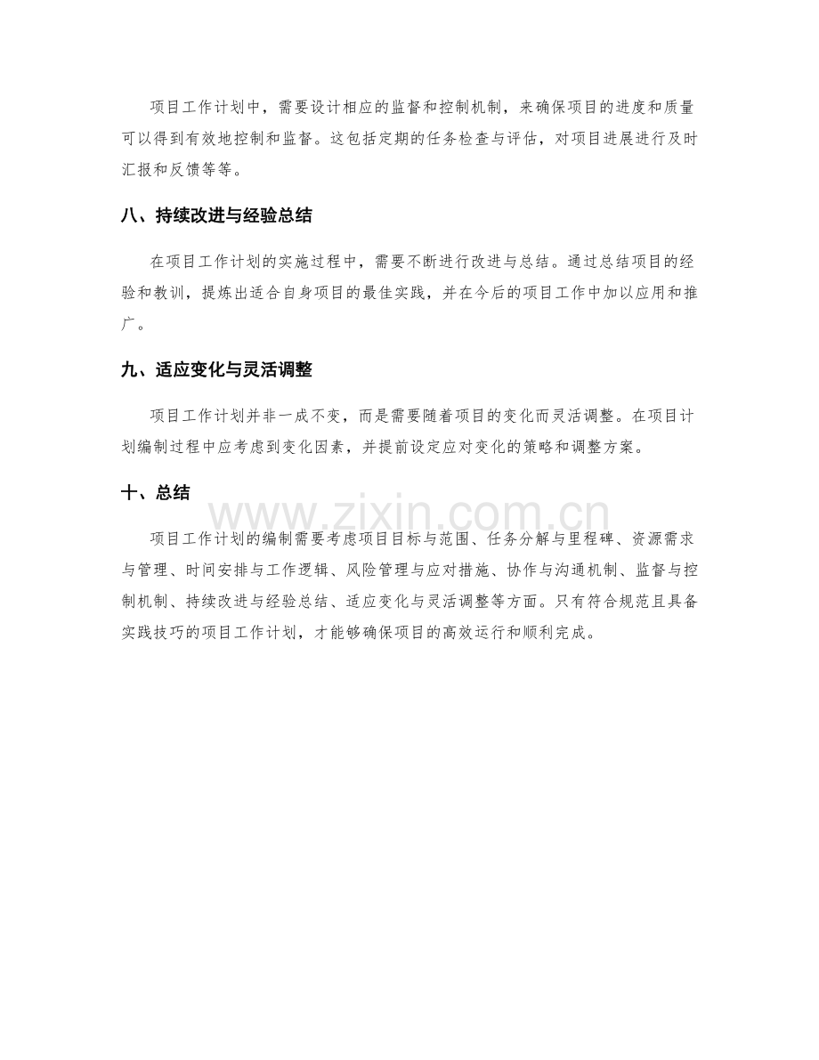 项目工作计划的编制规范与实践技巧.docx_第2页