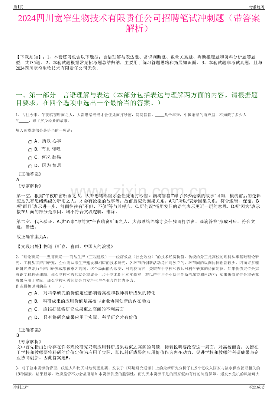 2024四川宽窄生物技术有限责任公司招聘笔试冲刺题（带答案解析）.pdf_第1页