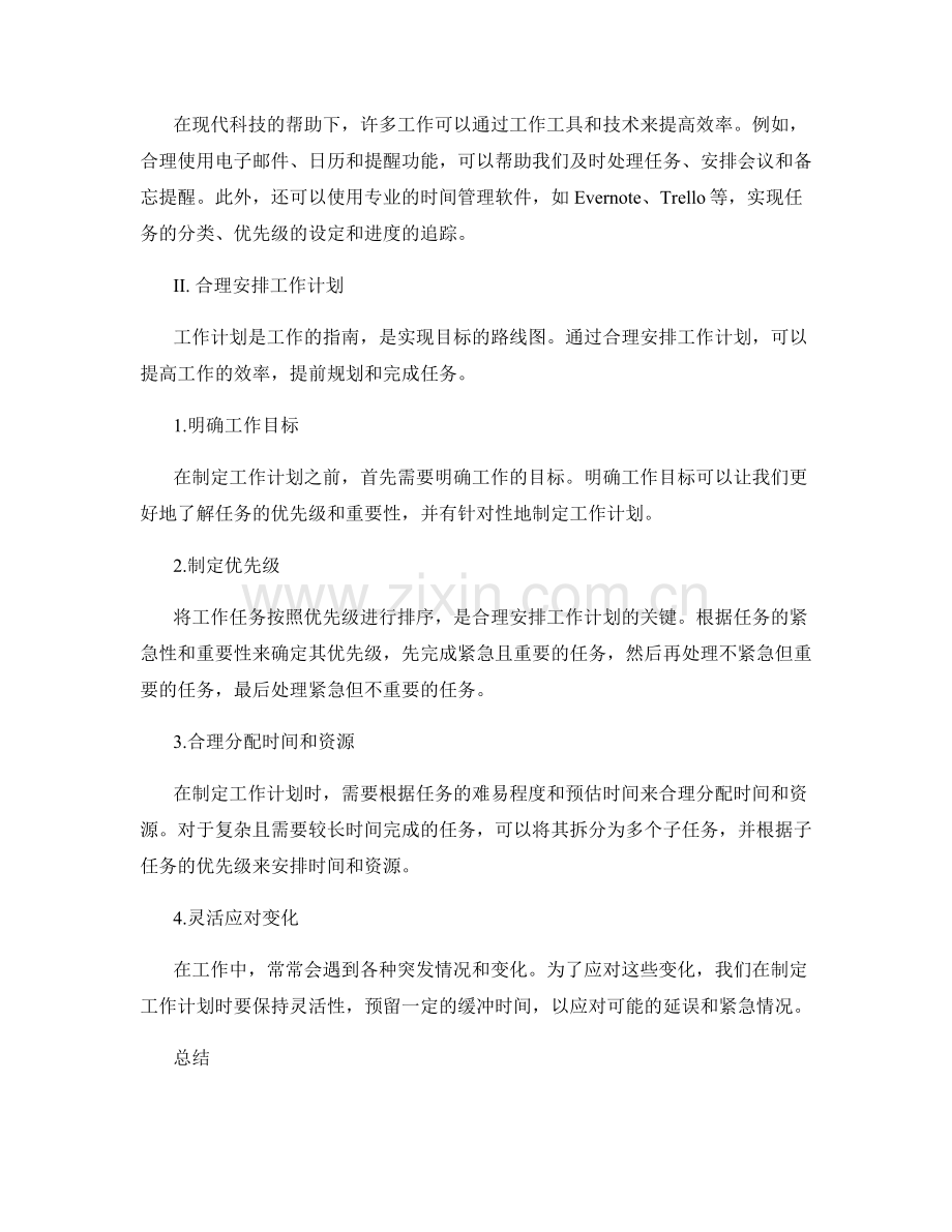 有效分配工作时间和设置合理工作计划.docx_第2页
