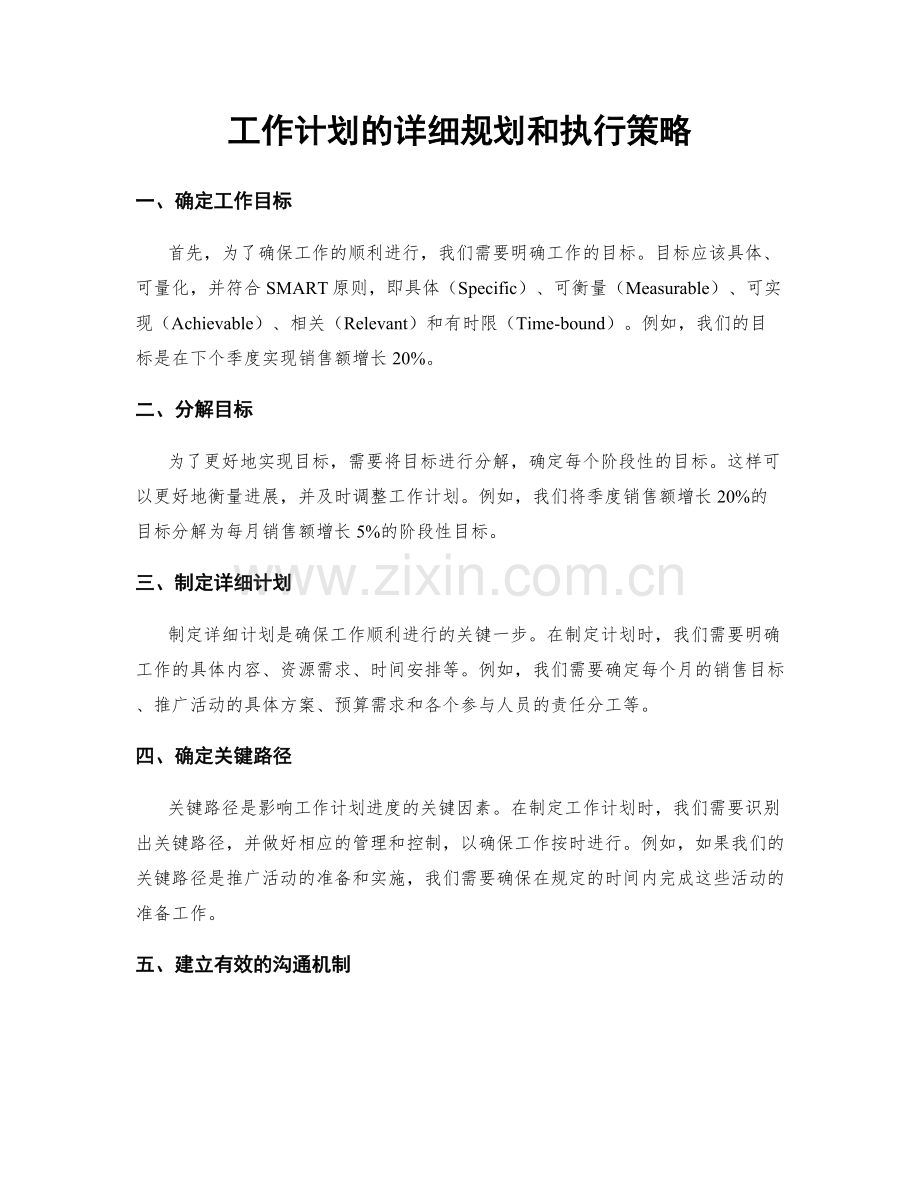工作计划的详细规划和执行策略.docx_第1页