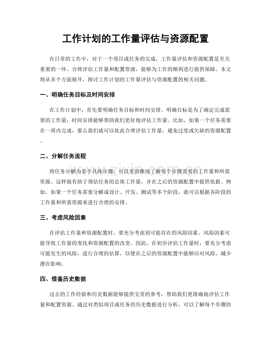 工作计划的工作量评估与资源配置.docx_第1页