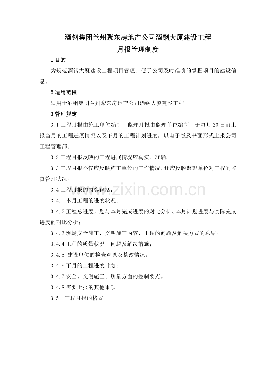 工程月报月报管理制度.doc_第1页