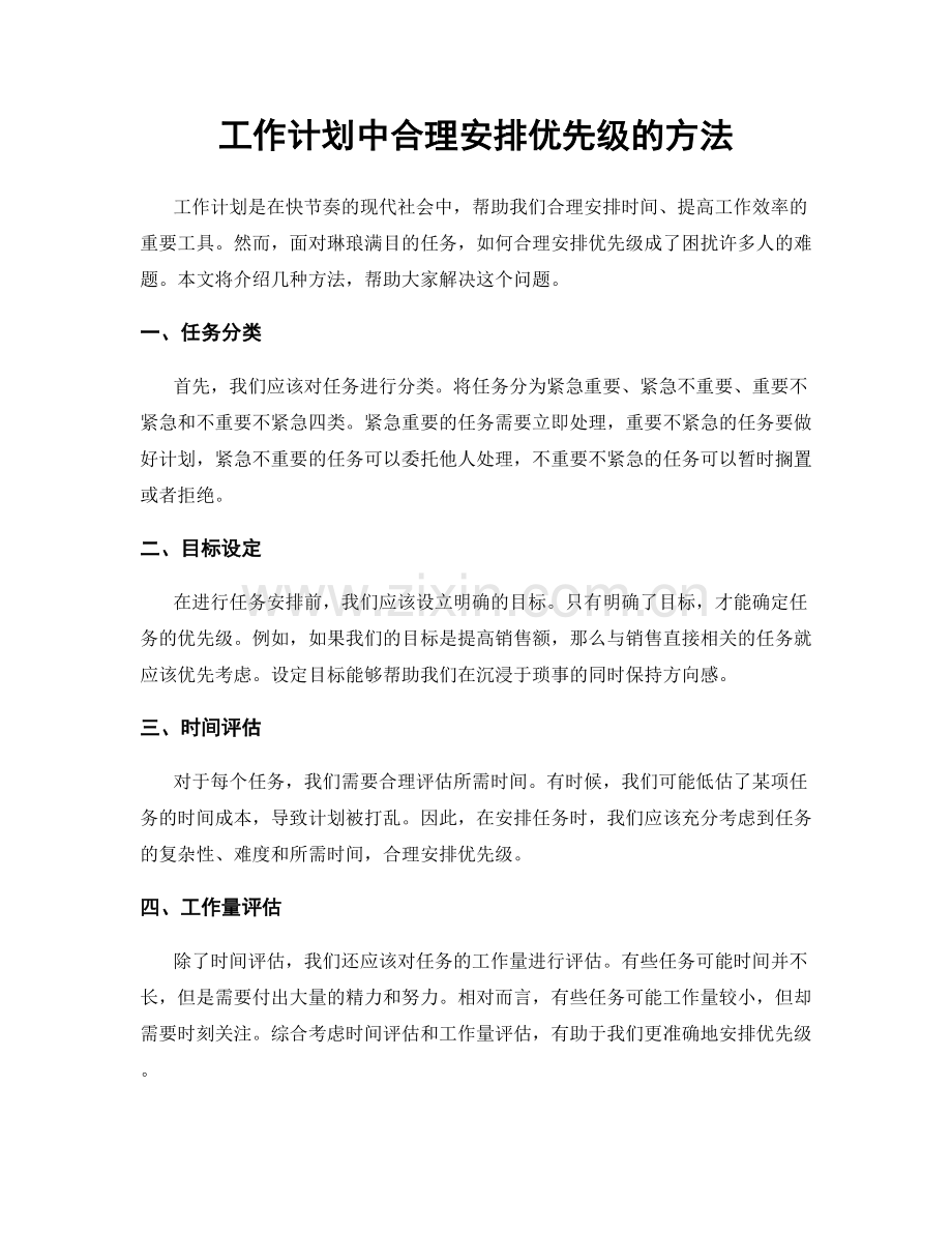 工作计划中合理安排优先级的方法.docx_第1页