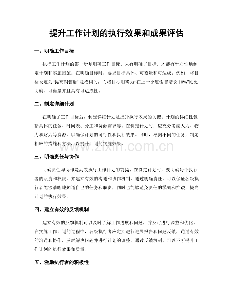 提升工作计划的执行效果和成果评估.docx_第1页