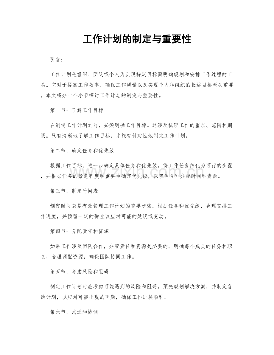 工作计划的制定与重要性.docx_第1页
