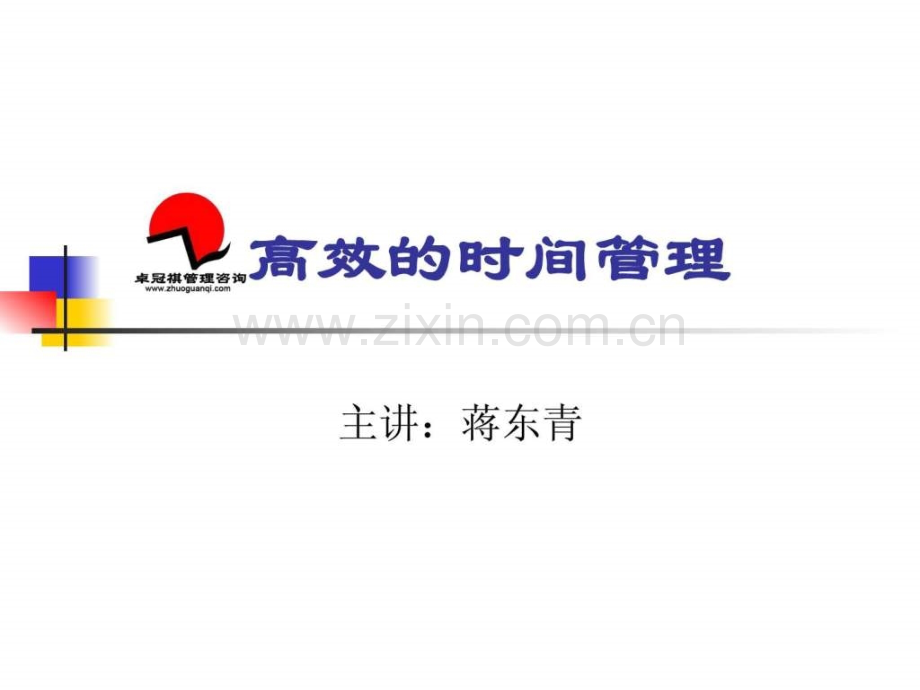 高效的时间管理培训课程图文.pptx_第1页