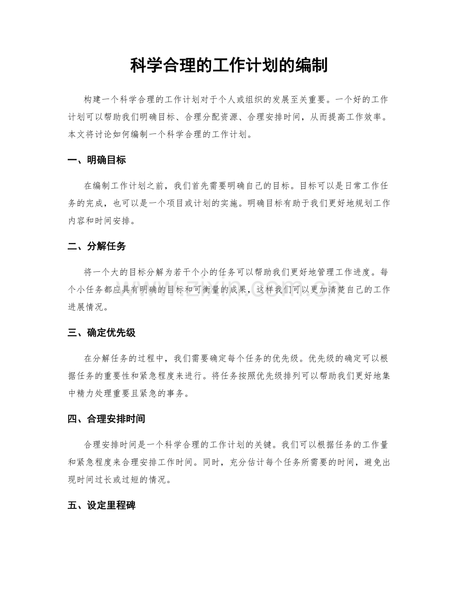科学合理的工作计划的编制.docx_第1页