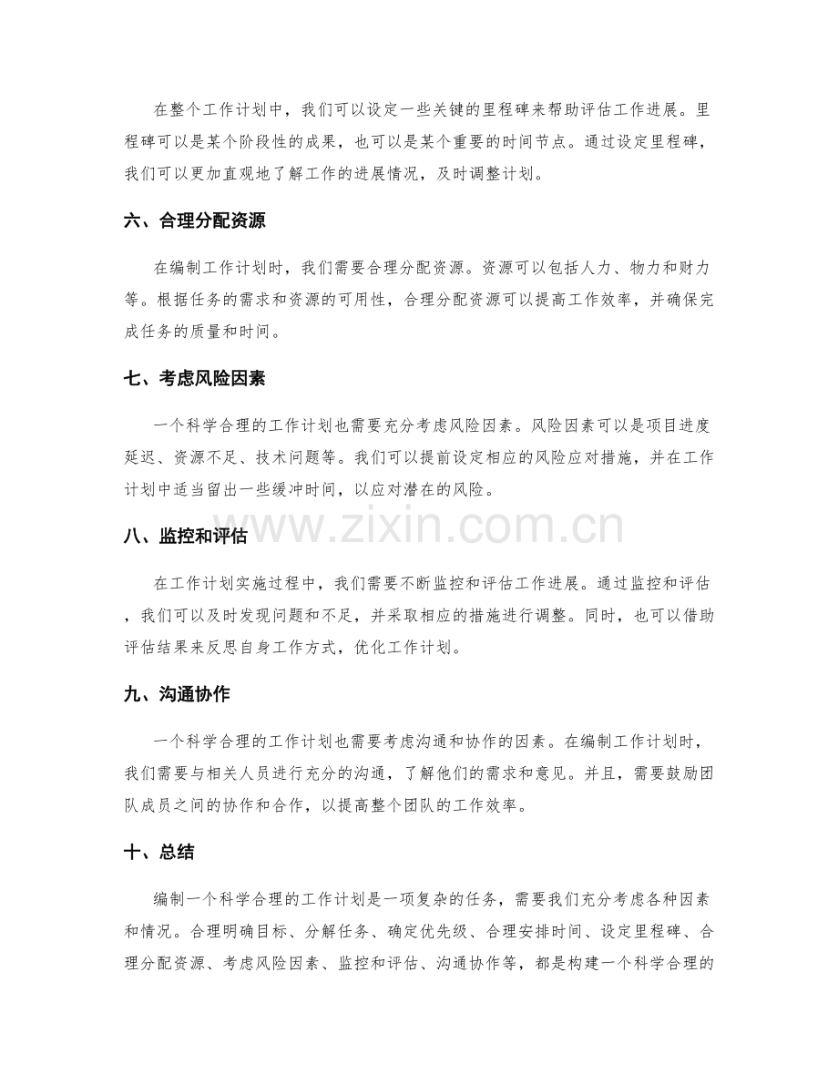 科学合理的工作计划的编制.docx_第2页