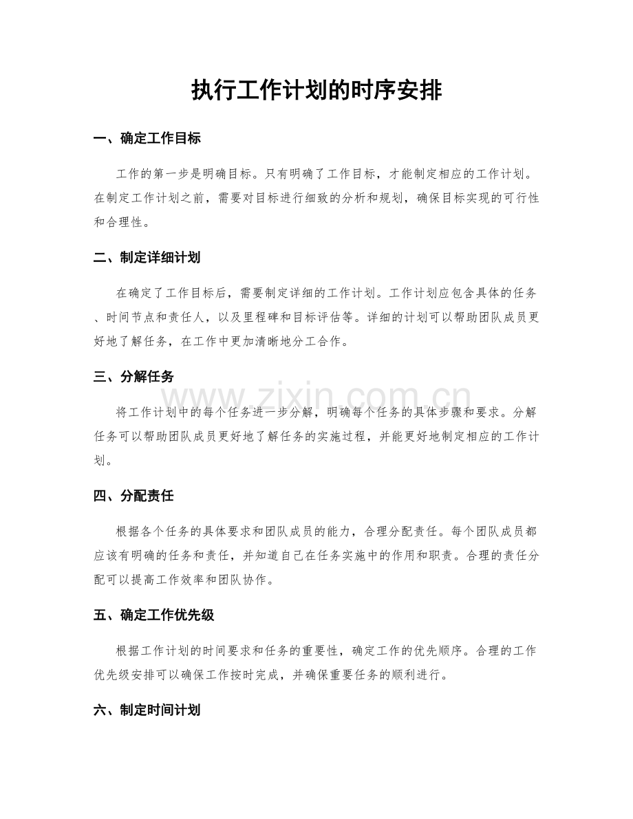 执行工作计划的时序安排.docx_第1页