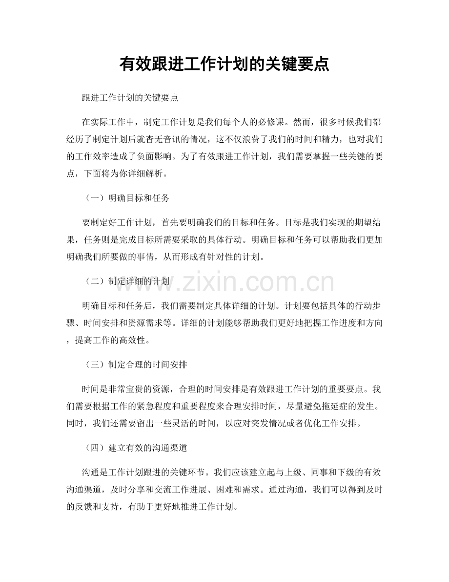 有效跟进工作计划的关键要点.docx_第1页