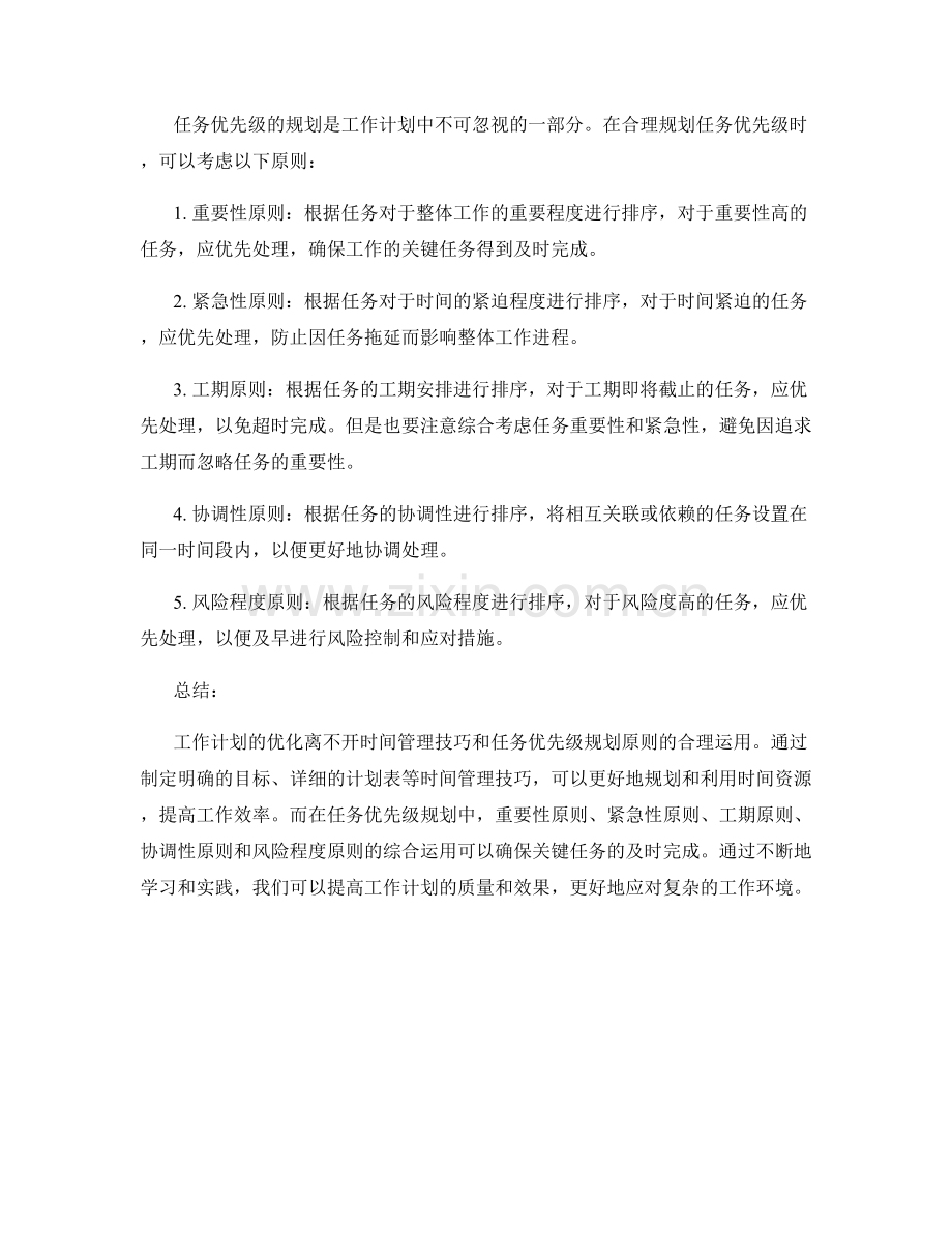 工作计划优化的时间管理技巧与任务优先级规划原则.docx_第2页
