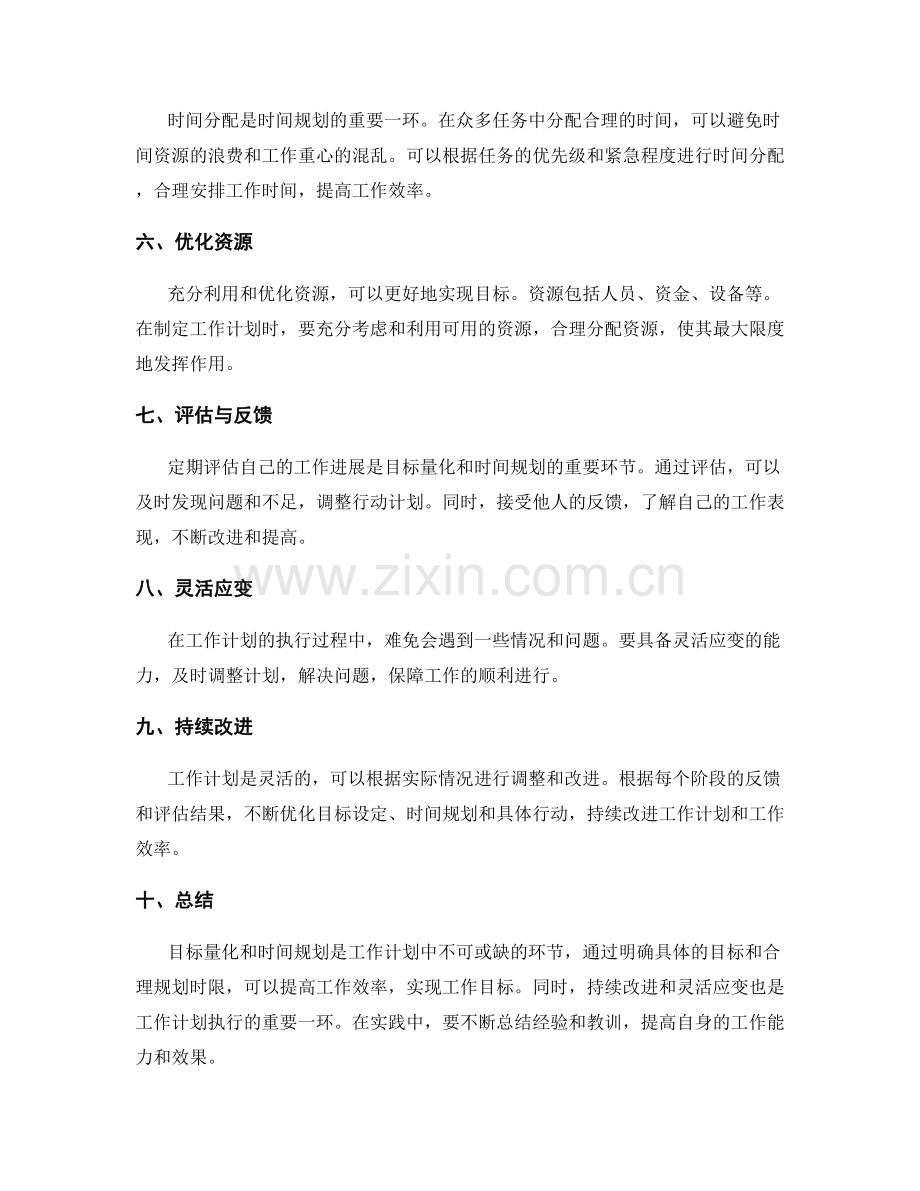 工作计划中的目标量化和时间规划.docx_第2页