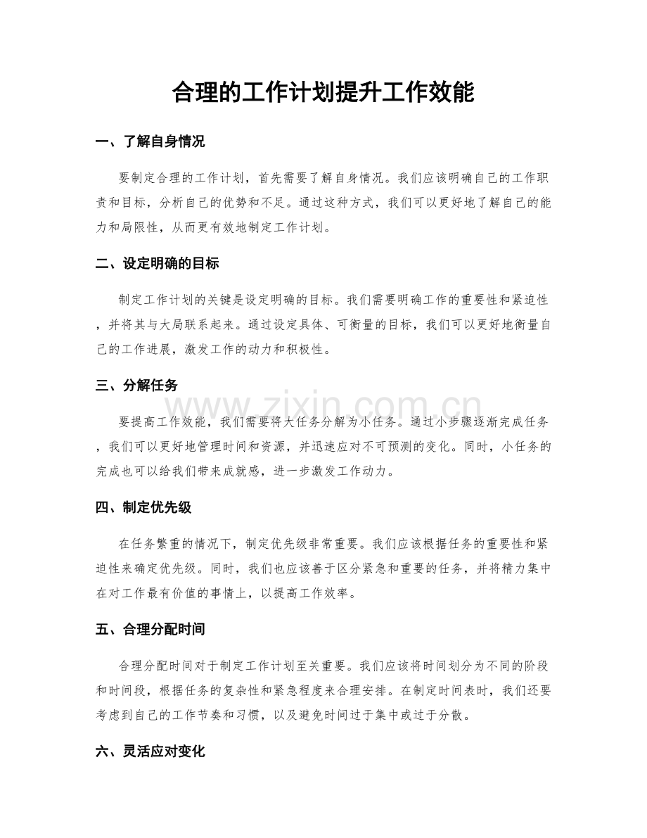 合理的工作计划提升工作效能.docx_第1页