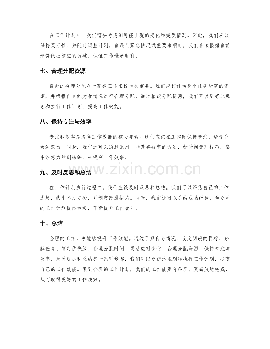 合理的工作计划提升工作效能.docx_第2页