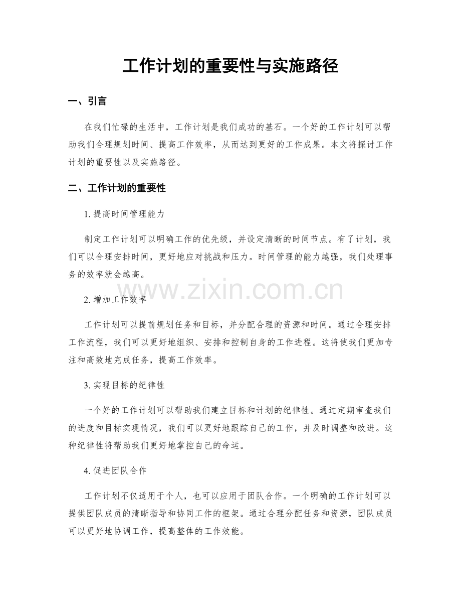 工作计划的重要性与实施路径.docx_第1页