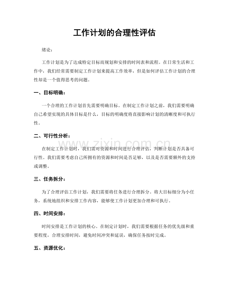 工作计划的合理性评估.docx_第1页