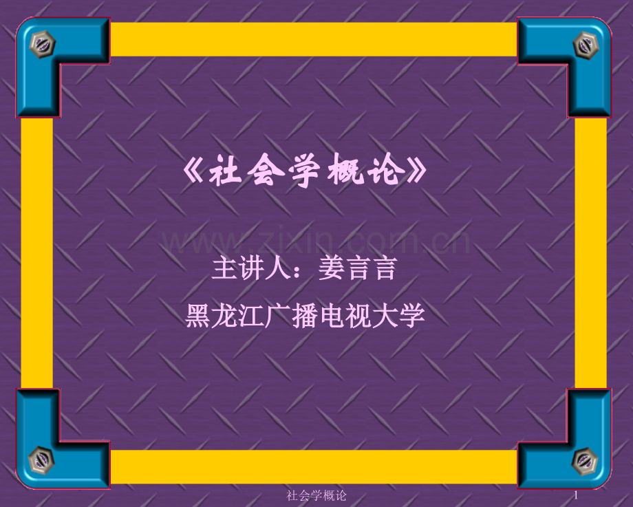 社会学概论主讲人姜言言黑龙江广播电视大学.pptx_第1页