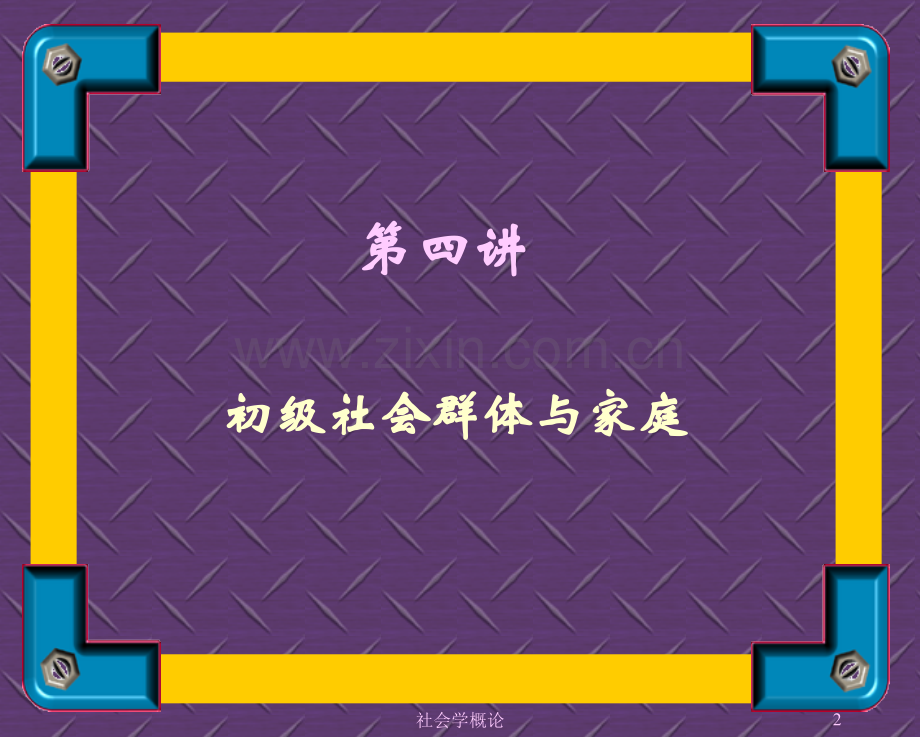 社会学概论主讲人姜言言黑龙江广播电视大学.pptx_第2页