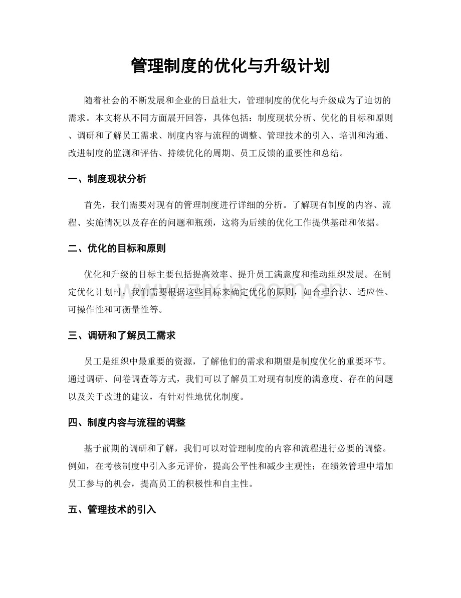 管理制度的优化与升级计划.docx_第1页