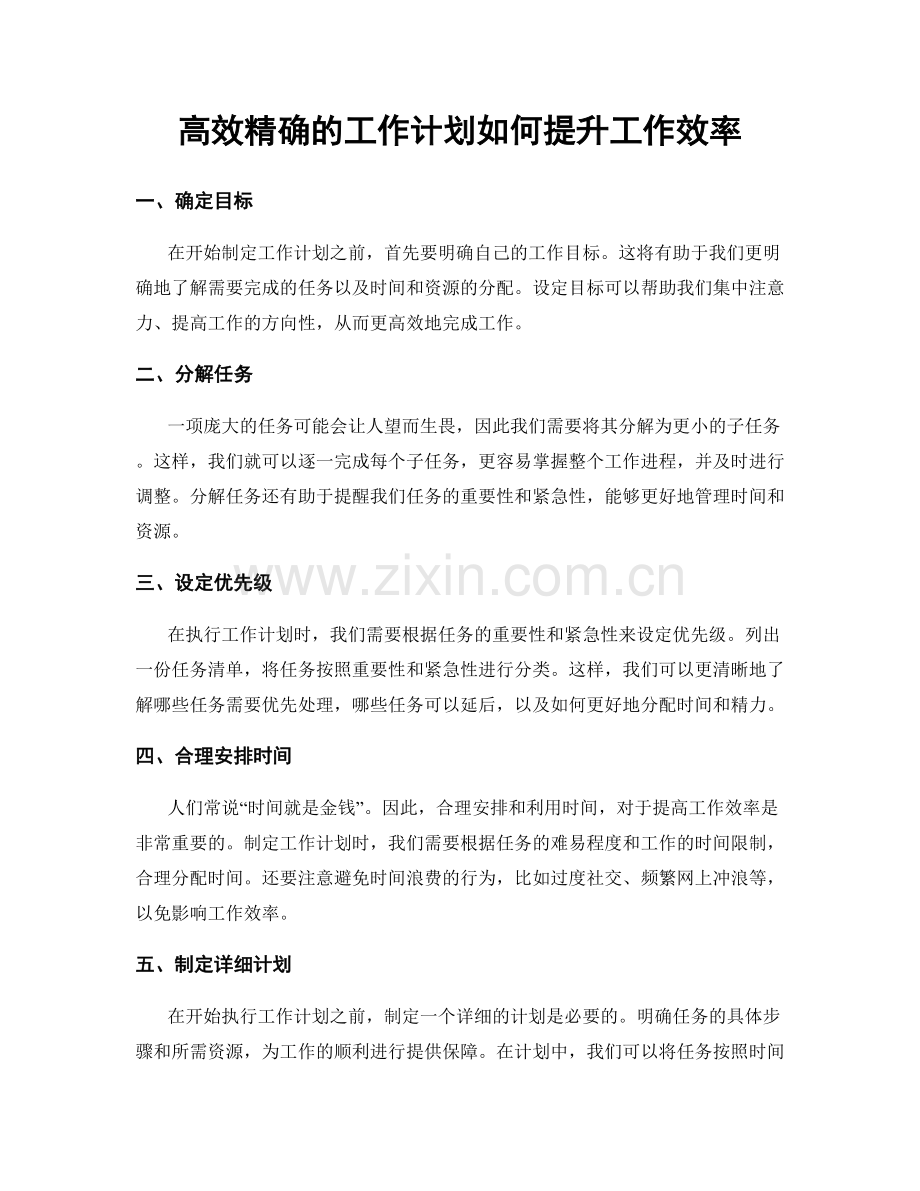 高效精确的工作计划如何提升工作效率.docx_第1页