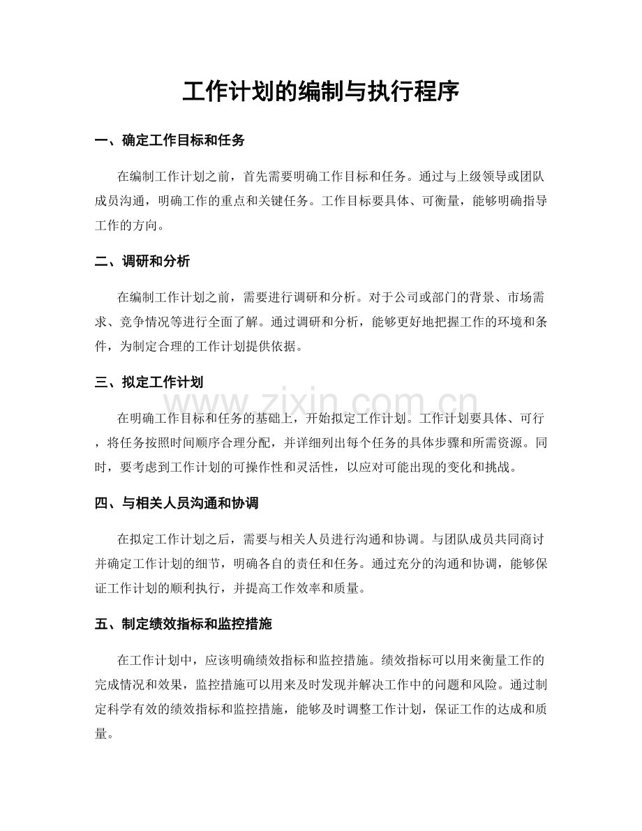 工作计划的编制与执行程序.docx_第1页