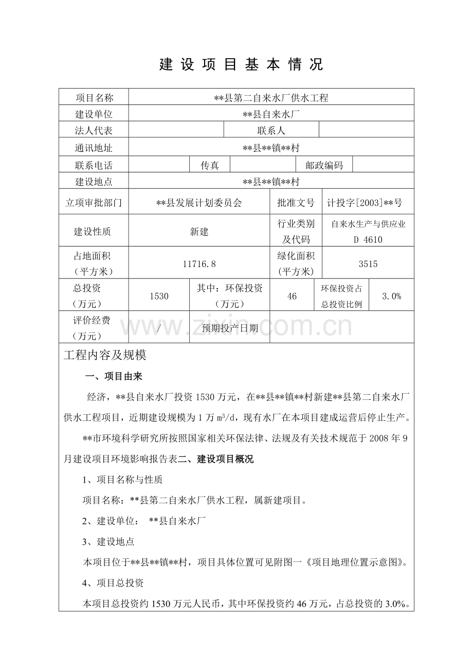 某县第二自来水厂供水工程环境影响报告表.docx_第1页