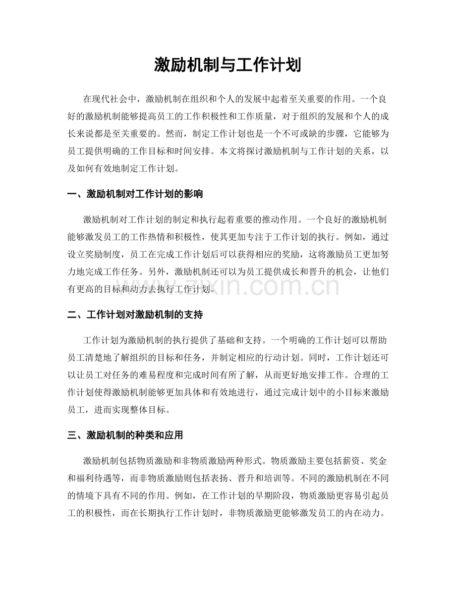激励机制与工作计划.docx_第1页