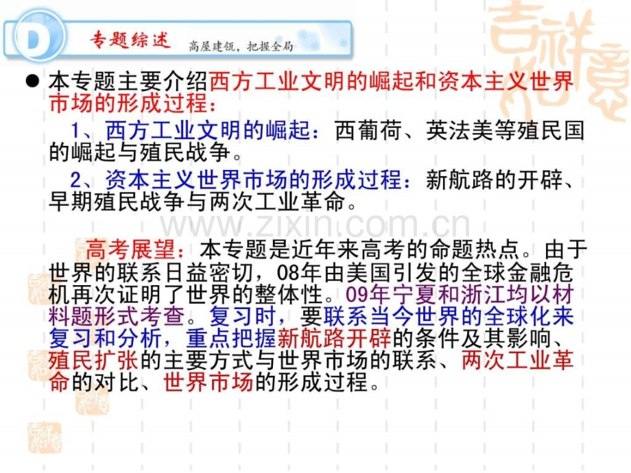 高考一轮复习专题资本主义世界市场形成与发展.pptx_第1页